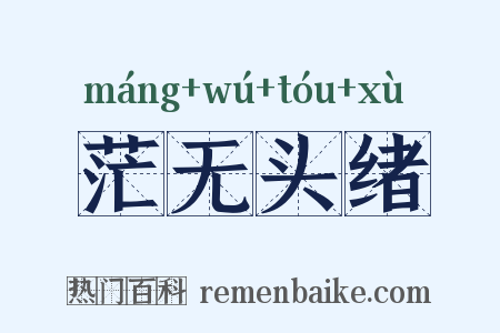 茫无头绪是什么意思的图片